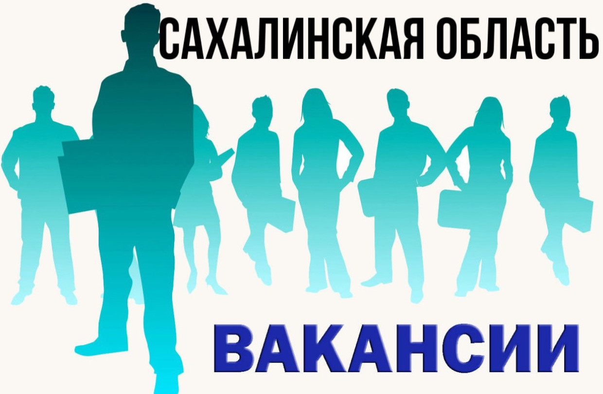 Вакансии в Сахалинской области.
